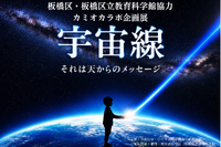 飛騨市・カミオカラボ、秋の特別企画「宇宙線展」10/11まで