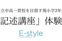 【中学受験】公立中高一貫校目指す小2対象…栄光「記述講座」体験会10-12月