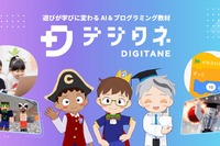小中学生向けプログラミング教材「デジタネ」AI学習支援機能