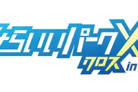 小学生対象「みらいいパークX」キャリア教育イベント10/31…東京初開催