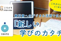 小4以下は完全デジタルNG？2030年度から教科書どう変わる