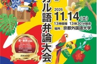 京都外大「全日本学生ポルトガル語弁論大会」大学・短大生募集