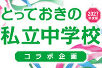 中学受験情報誌『とっておきの私立中学校』と連携し、注目の私立中学校を紹介 画像