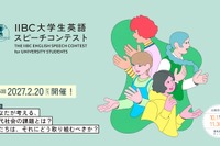 IIBC大学生英語スピーチコンテスト、11/30締切