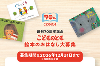 「こどものとも」70周年、絵本のおはなし募集…12/31まで