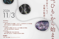 素粒子・生命・宇宙をつなぐ「ひも理論」公開講座11/3
