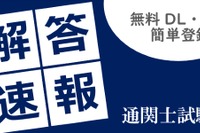 通関士試験2026、TACが解答速報10/7公開…分析会も