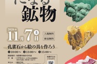 体験イベント「絵の具になる鉱物」地質標本館11/7