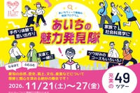 ものづくりや食文化体験、49コース…あいち県民の日11/21-27