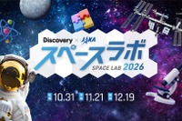 3都市で宇宙イベント「スペースラボ 2026」小3-6無料招待