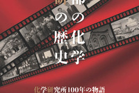 京大化研100周年「京都の化学」10/7から特別展