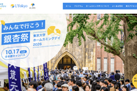 東大「銀杏祭」10/17…150周年カウントダウンイベントも