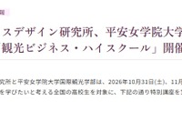 立教大✕平安女学院大、高2対象「観光ビジネス講座」10/31-11/1