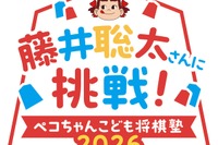 藤井聡太竜王らと対局「ペコちゃんこども将棋塾」11/8…100名募集