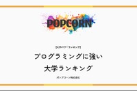 プログラミングに強い大学…2位慶應・3位東京科学大、1位は？