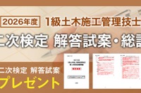 1級土木二次検定、日建学院が解答試案・総評を公開