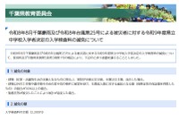 【中学受験2027】千葉県立中、豪雨と台風被災者の入学検査料を減免