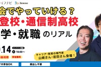 不登校・通信制高校から考える進学・就職セミナー10/14