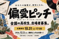高校生の「偏愛」探究ピッチ、10/31まで募集