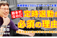 超多忙な教務部長、教員共働き夫婦の実態とは…Teacher’s［Shift］