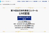 全日本吹奏楽コンクール、全4部門のライブ配信10/24から