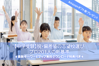 Amazonギフト券プレゼント【中学受験】脱・偏差値の志望校選び最新マップ…プロ201人の新基準 画像
