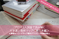 Amazonギフト券プレゼント【大学受験】プロ112人調査で読み解く、大学選び最新マップ＜東日本編＞ 画像