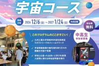 福岡県×キッザニア福岡「宇宙コース」中高生を募集