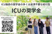 【大学受験2027】ICUの2大給付奨学金が拡充、条件満たす全員を採用へ