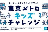 東京メトロ、小学生向け体験プログラム「キッズチャレンジ」11-12月