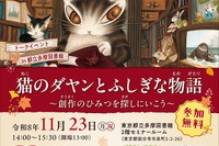「猫のダヤン」作者と尾木直樹氏が語る創作秘話…11/23多摩図書館