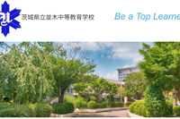 並木中等の大学合格実績2026、東大15人・京大4人・筑波20人