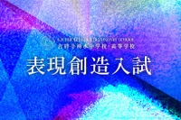 【中学受験2027】吉祥寺湧水中、表現創造入試の正式テーマ発表