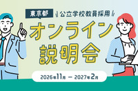 進路に迷う高大生ら「学校教員採用オンライン説明会」東京都11-2月