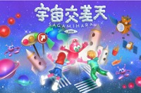 宇宙体験イベント「宇宙交差天」相模原11/7・8…JAXA特別公開も