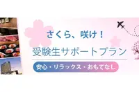【大学受験2027】受験生サポートプラン、横浜桜木町ワシントンホテル