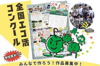 「全国エコ活コンクール」壁新聞、絵日記・デジタル作品募集