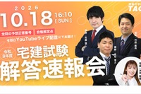 宅建試験、10/18実施…TACなど3社が解答速報や解説を配信