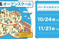 バーチャルキャンパス授業体験「ワオ高校オープンスクール」10-11月