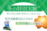 【冬休み2026】年中～小6「冬の特別実験」栄光サイエンスラボ