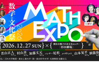 数学の文化祭「MATH EXPO 2026」12/27横浜