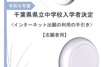 【中学受験2027】千葉県立中、ネット出願の手引き公開…登録10/27から