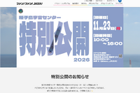 種子島宇宙センター特別公開11/23、LE-9エンジン初公開