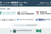 「私学・インター国際教育フォーラム」11/3渋谷…渋渋の生徒発表など
