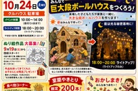 創造力と協働を体験…巨大段ボールハウスづくり＆ライトアップ10/24室蘭