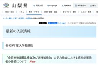 【高校受験2027】山梨県、感染症対応と受検料納付方法を公表