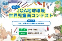 JQA地球環境世界児童画コンテスト、小中学生の作品募集