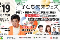 小島よしおや佐藤ママら登壇「KBC子ども未来フェス」12/19