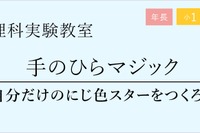 年長～小3対象「虹色スターキーホルダーを作成」栄光理科実験