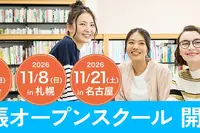 ワオ高校「出張オープンスクール」仙台札幌名古屋11月